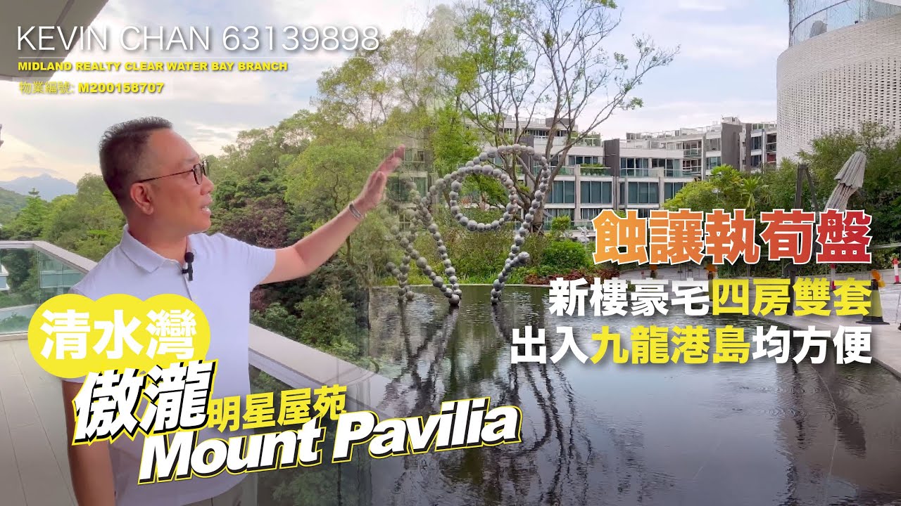 【清水灣道傲瀧- 售$2980萬 @呎價$16,231】蝕讓執荀盤 | 大四房雙套 | 出入九龍港島均方便 | #香港明星屋苑 #美聯物業 #清水灣  #西貢