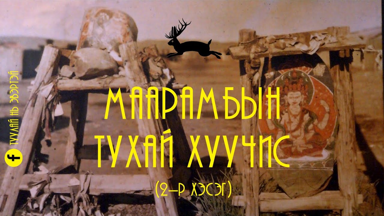 Маарамбын тухай хуучис (2-р хэсэг)