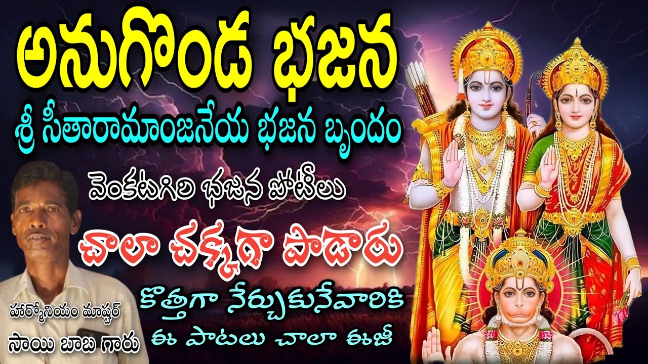 అనుగొండ శ్రీ సీతారామాంజనేయ భజన బృందం telugu lyrics venkatagiri bajana potilu pathinti ramakrishna 