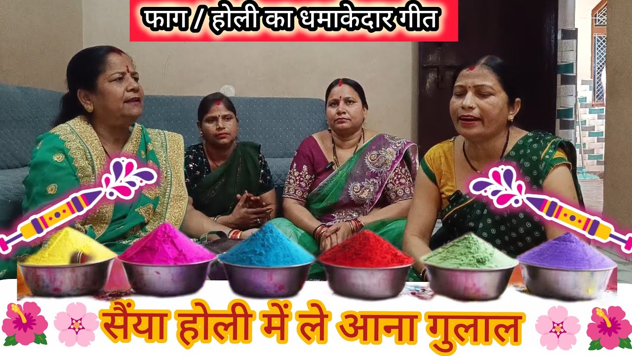 🌸🌺 सैंया होली में ले आना गुलाल 🌺🌸#holi#holigeet#holihai#holispecial#holistichealth#holifestival#holi