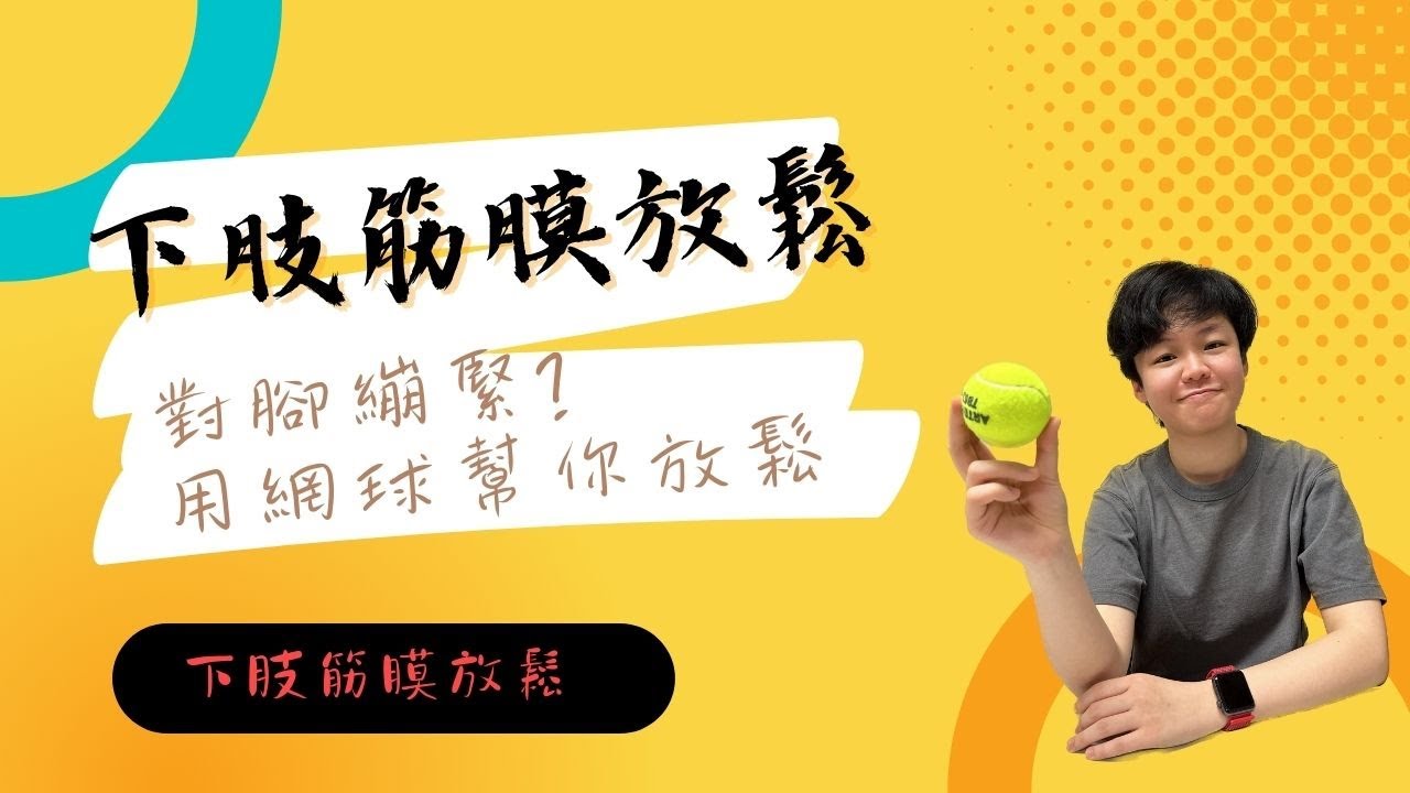 下肢筋膜放鬆