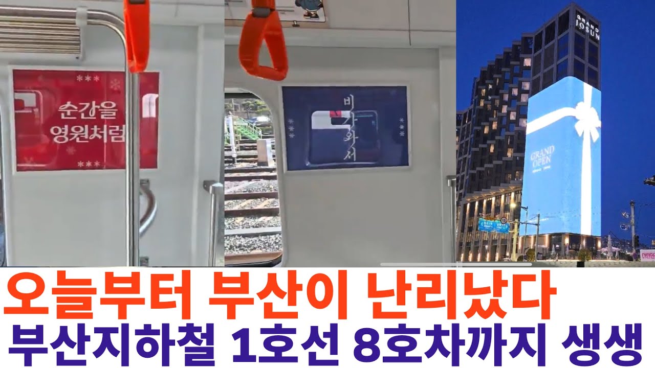오늘 부산이 난리났다! 부산 지하철, 이렇게 바뀌었습니다. 8호차까지 생생 영상
