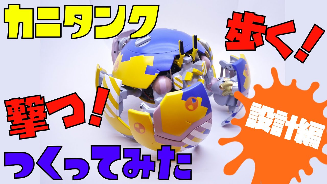 カニタンク作ってみた -設計編-