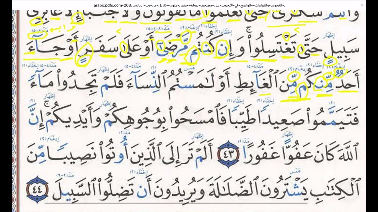 شرح أحكام سوره (النساء)الجزء رقم (١٦)من الايه رقم (٤٣)إلى الايه رقم (٤٤)٠