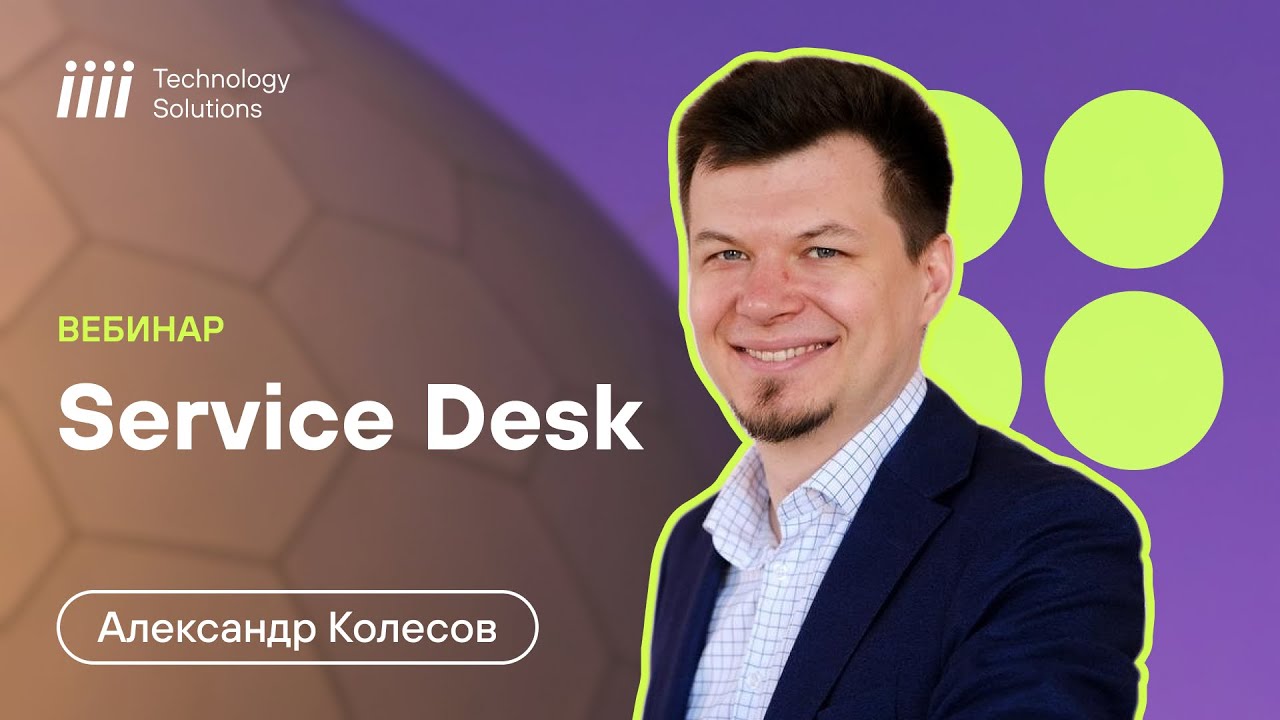 Вебинар от iiii Tech: Как построить эффективный Service Desk