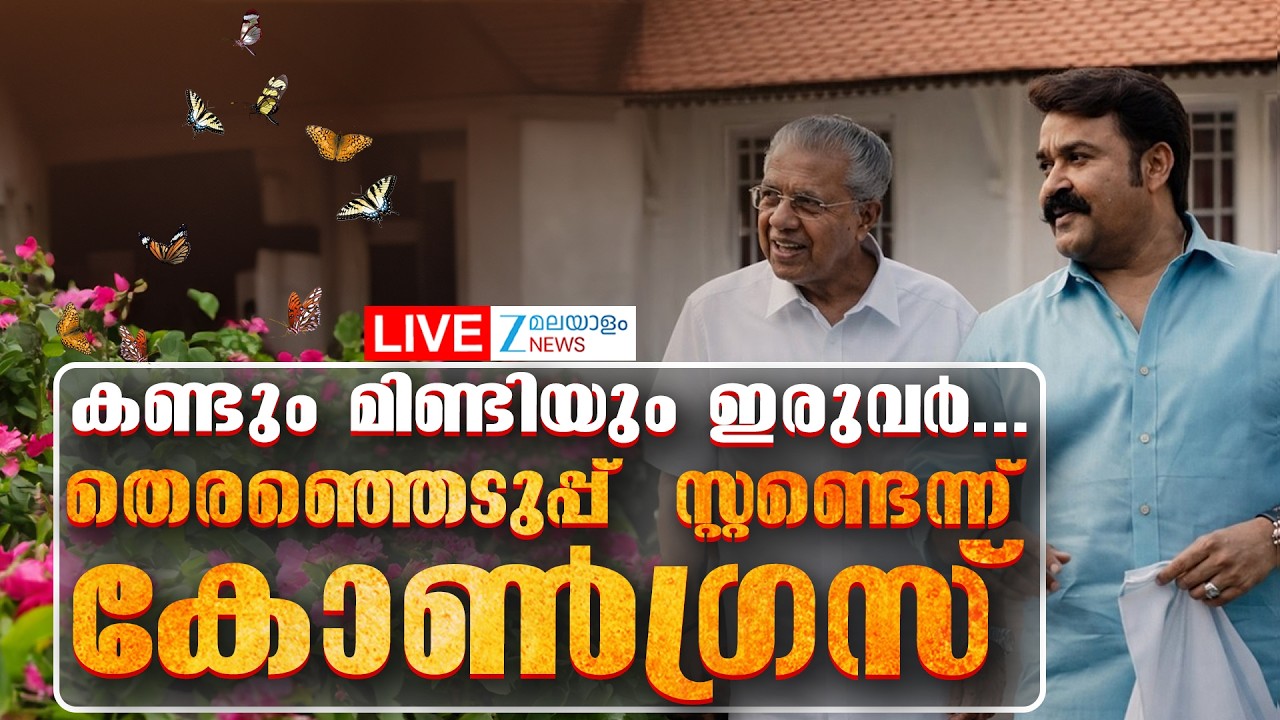 Live : Mohanlal interviews Kerala CM | തെരഞ്ഞെടുപ്പ് സ്റ്റണ്ടെന്ന് കോൺഗ്രസ് | Zee Malayalam News