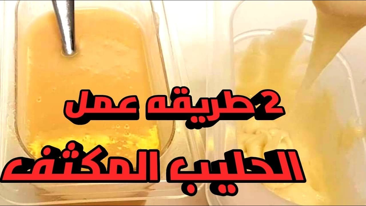 طريقتين لعمل الحليب المكثف فى المنزل