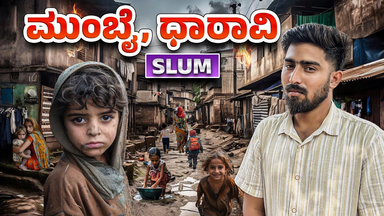 ಭಾರತದಲ್ಲಿನ ಅತೀ ದೊಡ್ಡ ಸ್ಲಮ್ ಧಾರಾವಿ, ಮುಂಬೈ | largest slum in world | kannada vlogs | Yatra films