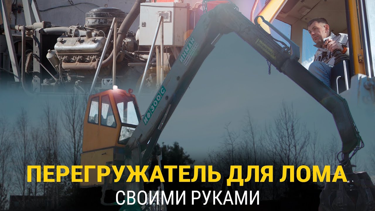 Стационарный перегружатель для лома своими руками из манипулятора иф-300