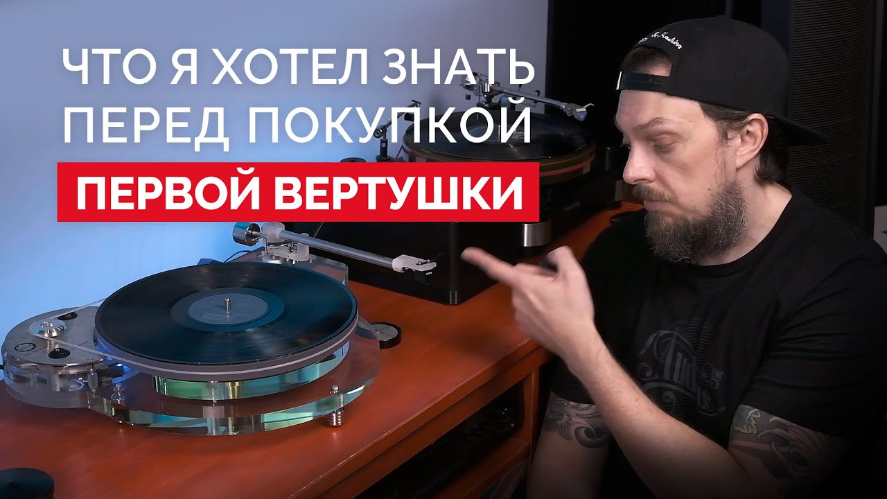 Что я хотел знать перед покупкой первой вертушки