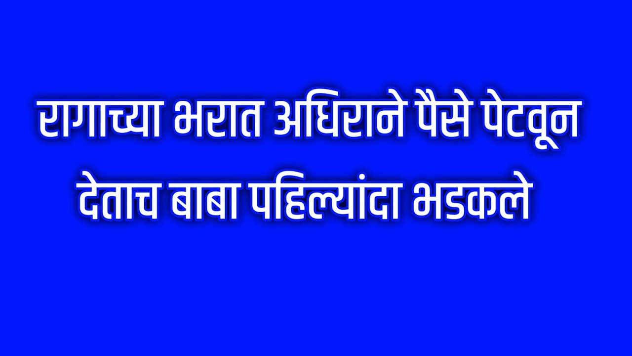 रागाच्या भरात अधिराने पैसे पेटवून देताच बाबा पहिल्यांदा भडकले Episode review