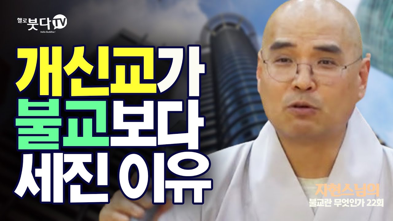 개신교가 불교보다 세진 이유 | 자현스님의 불교란 무엇인가 22회 (11-2) 문화 역사 정치 이야기 기독교 제자 세력 권력 정치 소금 교회