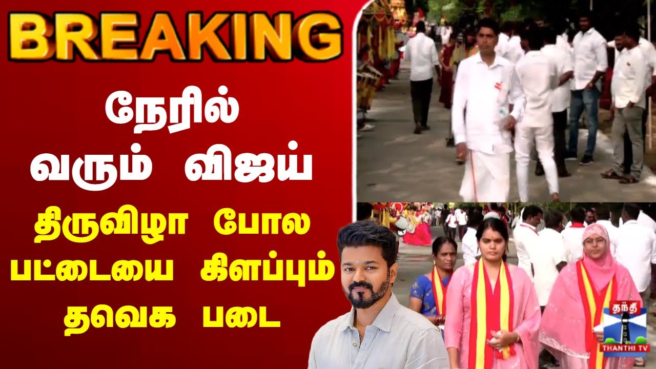 🔴LIVE:நேரில் வரும் விஜய் - திருவிழா போல பட்டையை கிளப்பும் தவெக படை