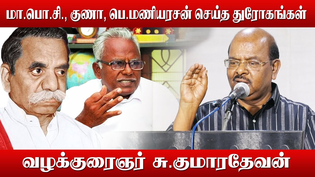 மா.பொ.சி., குணா, பெ.மணியரசன் செய்த துரோகங்கள் - வழக்குரைஞர் சு.குமாரதேவன்