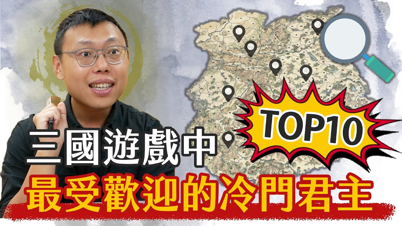 公布邊緣人中的霸主！三國電玩中最受歡迎冷門君主竟然是他？｜【歷史大排名】EP1