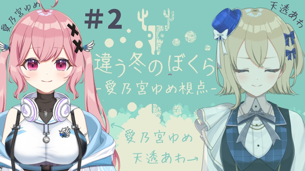 違う冬の僕らwith天透あわ【愛乃宮ゆめ/パレデミア学園】