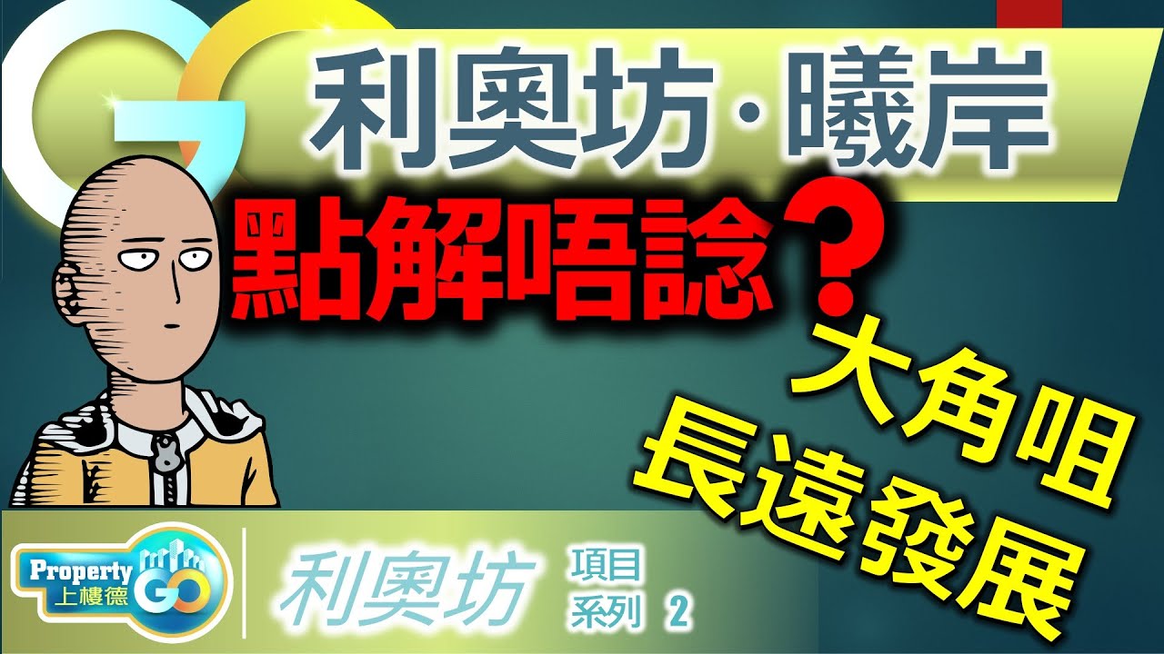 【利奧坊．凱岸】｜其士與市建局合作 傲寓｜利奧坊碎片項目｜全方位分析｜大角咀全面睇｜同你睇真相｜利奧坊．曦岸｜利奧坊．曉岸｜利奧坊．凱岸。【新盤須知】