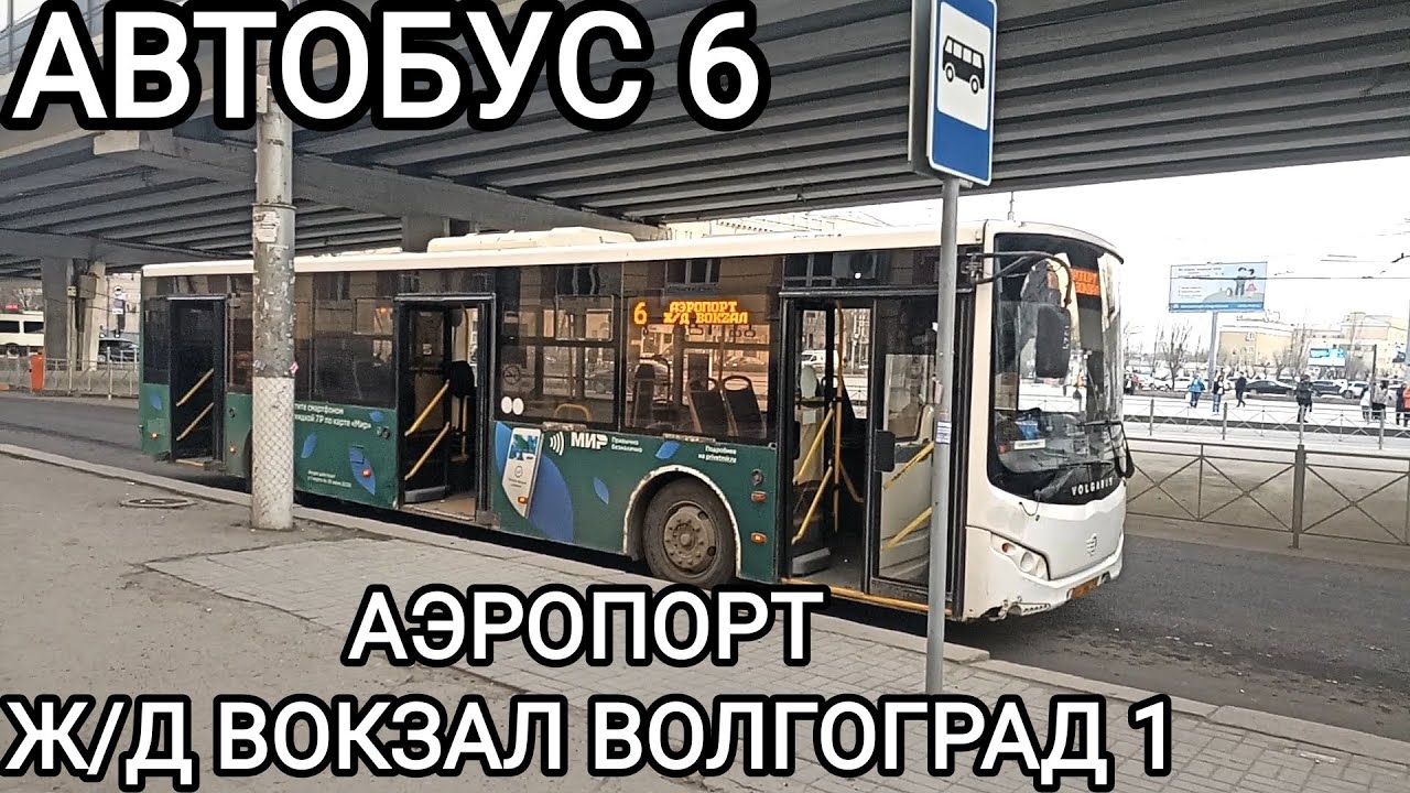 Автобусный маршрут 6. Аэропорт - железнодорожный вокзал Волгоград 1