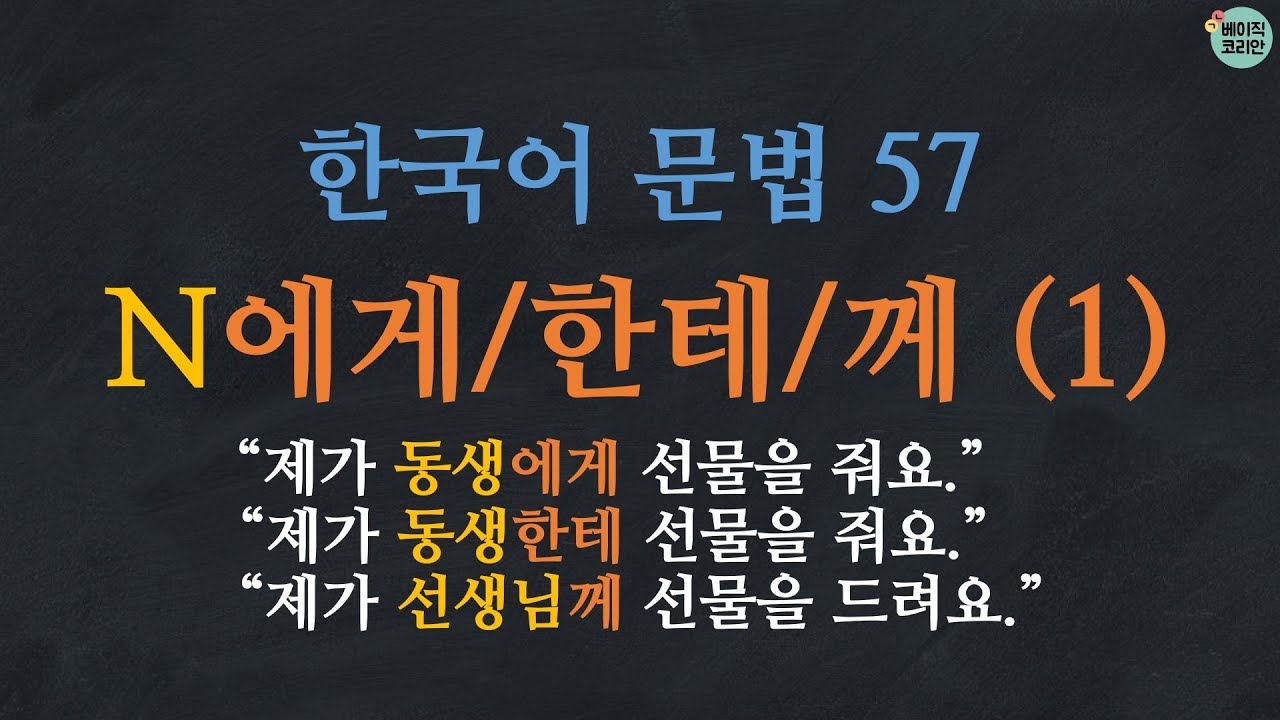 한국어 배우기 | 한국어 문법  57: N에게/한테/께 - Learn Korean | Basic Korean Grammar: to