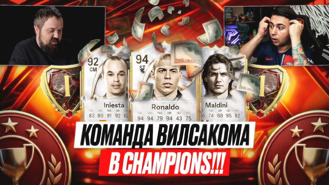 ЭТО КОМАНДА ВИЛСАКОМА в СHAMPIONS!!! МОЙ ШАНС НА 15:0 и НАГРАДЫ ЗА WL - FC 26