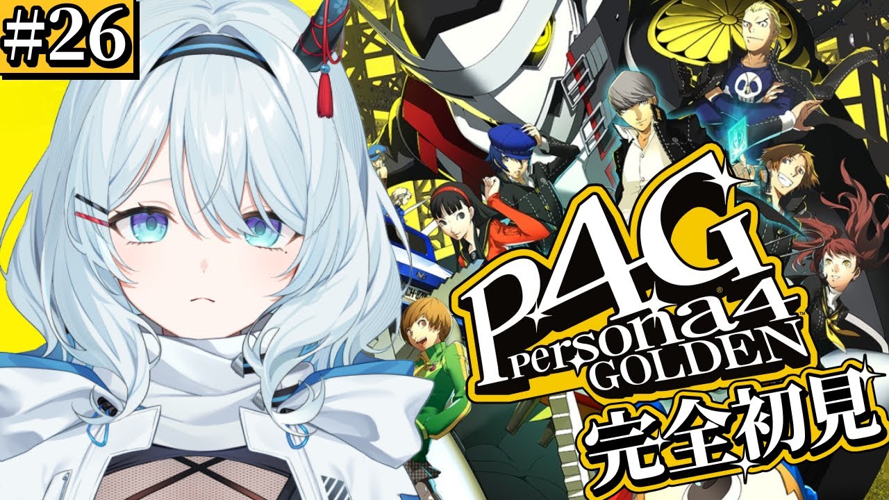 #26【ペルソナ4 ザ・ゴールデン / P4G 】シリーズ完全初見！結局アイツの犯行動機って何だったんだ、、？※ネタバレ注意【天硝路ろまん / StellArt.】