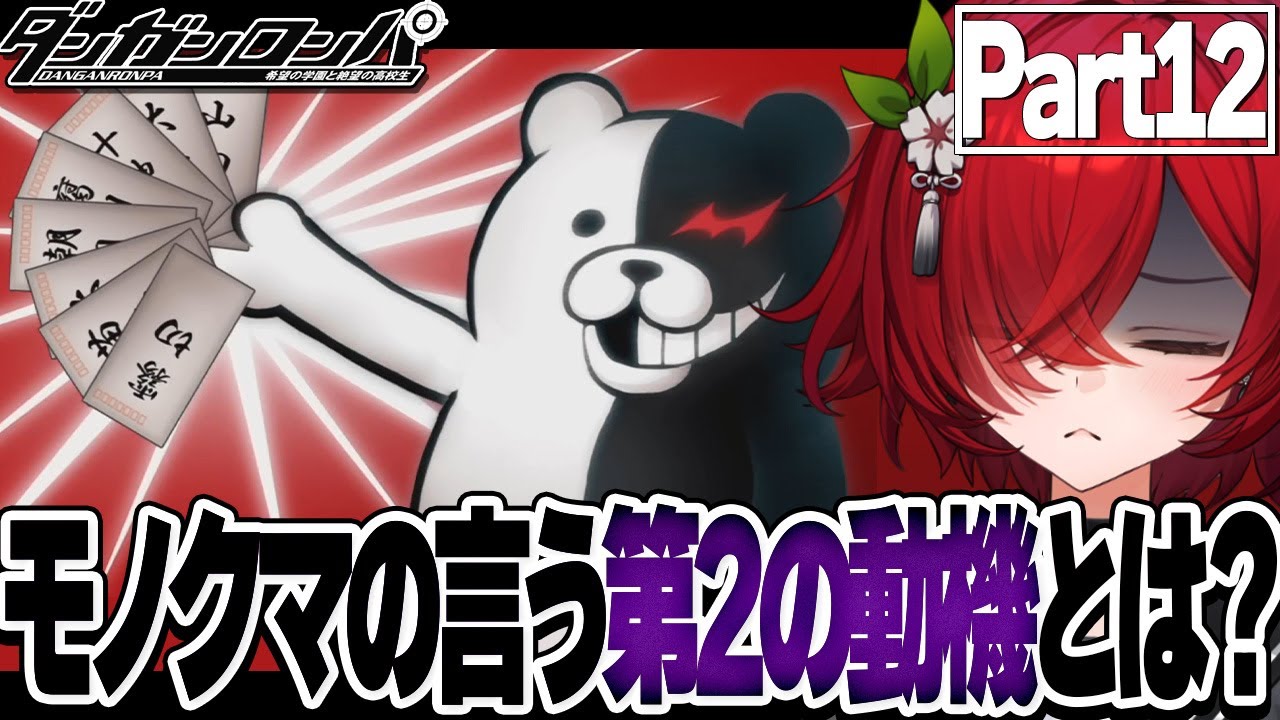【ダンガンロンパ】モノクマがコロシアイの為に用意した第2の動機【Vtuber】