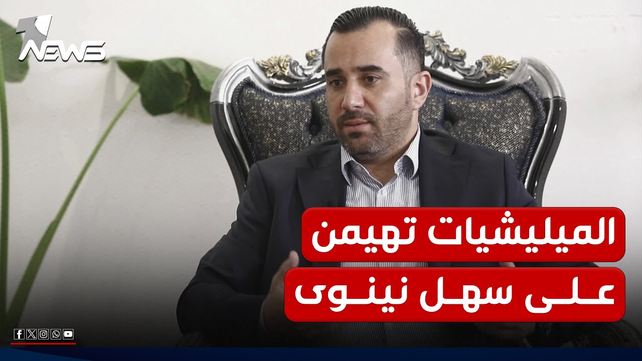 عضو برلمان كردستان رامي سياوش: ميليشيا تهيمن على سهل نينوى وتتسلط على المسيحيين بقوة السلاح