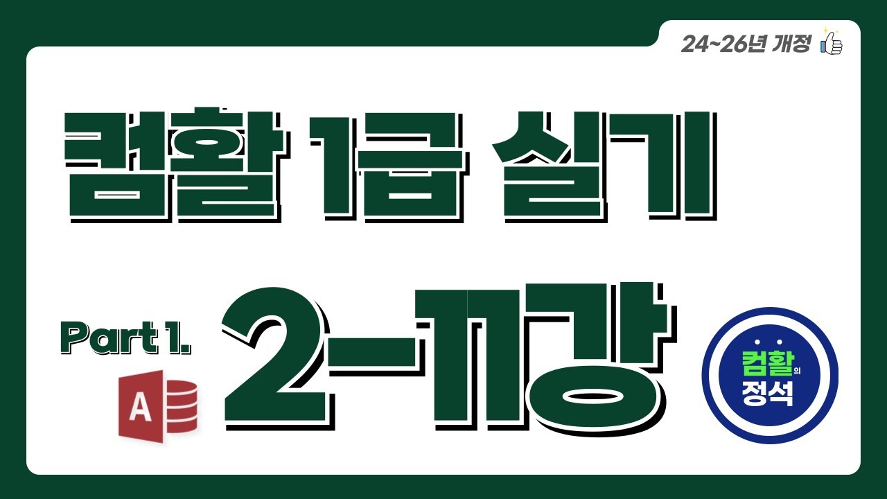[컴활1급 실기] 2.11조회 및 출력 기능 구현(3)