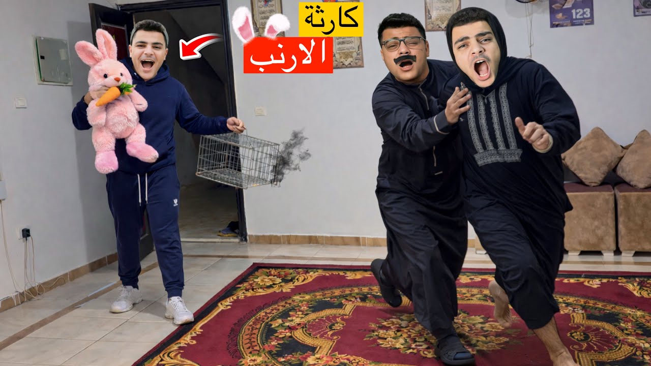 لما أخوك الصغير يجيب أرنب البيت🐇… والبيت يتقلب فوضى! 😱😂🐰