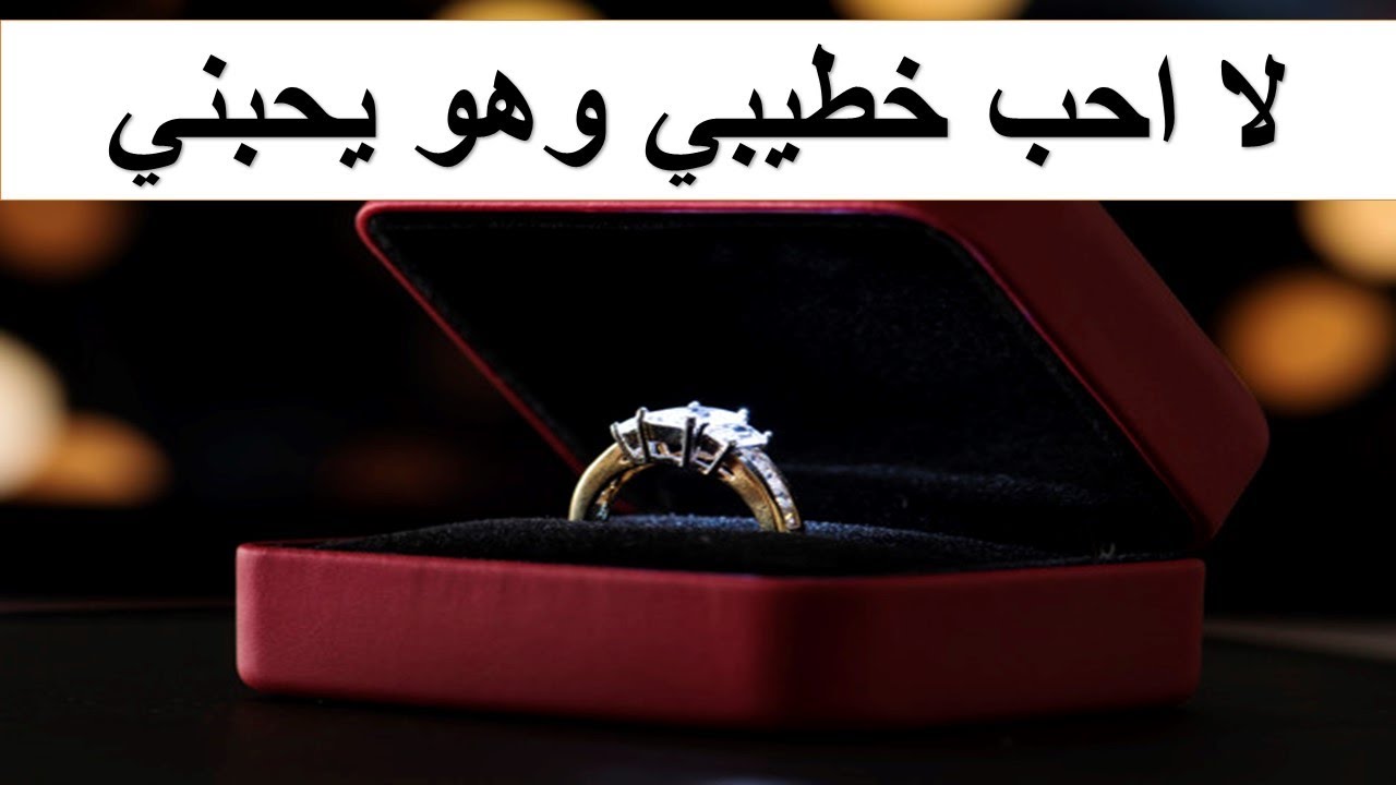 لا احب خطيبي وهو يحبني ومحتاره هل افسخ الخطوبه ام لا 😞 وهل يمكن ان ياتي الحب بعد الزواج؟