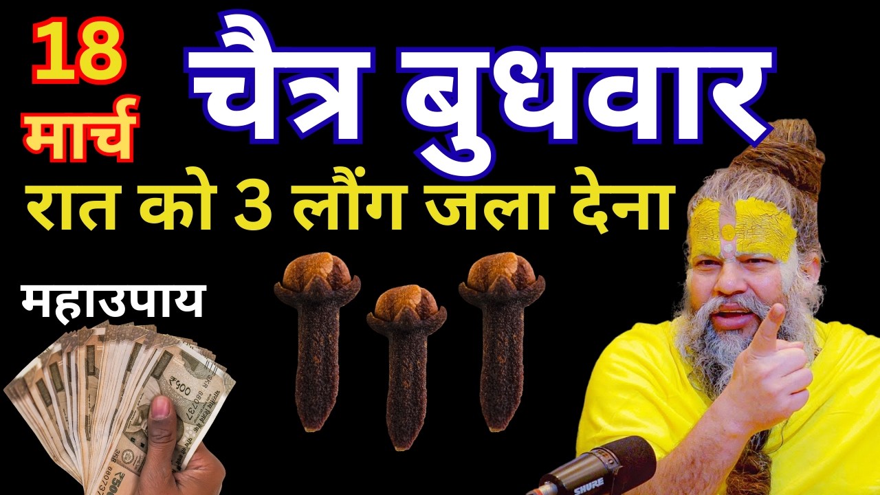 18 मार्च चैत्र बुधवार चतुर्दशी तिथि के दिन 3 लौंग वाला उपाय जरुर करे || Premanand Ji