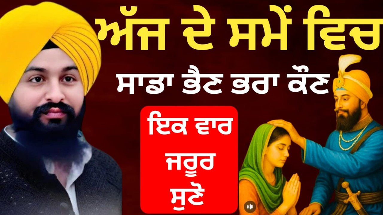 ਅੱਜ ਦੇ ਸਮੇਂ ਸਾਡਾ ਭੈਣ ਭਰਾ ਕੌਣ ਇਕ ਵਾਰ ਜਰੂਰ ਸੁਣੋ | bhai Sukhdev Singh Ji Dalla