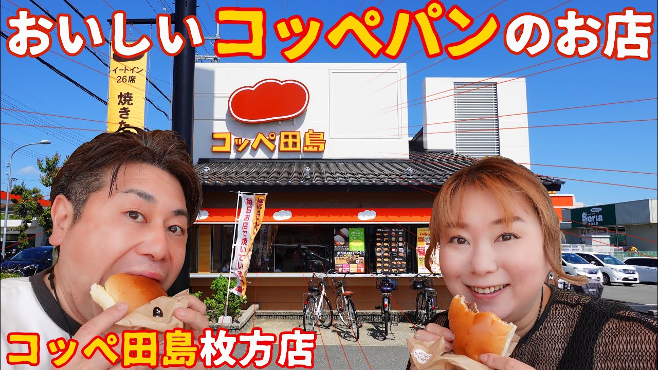 【大阪 枚方 】コッペパンってこんなに美味しかったっけ‼‼出来立てふわふわコッペパンの専門店 【コッぺ田島 枚方店】