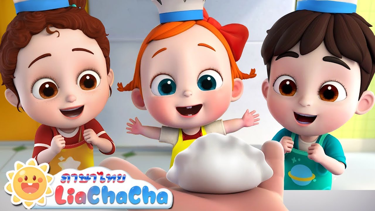 เพลง มาทำเกี๊ยวกันเถอะ🎶  | เพลงเด็ก | เพลงกล่อมเด็ก | เพลงอนุบาล | การ์ตูน | Kids Songs | LiaChaCha