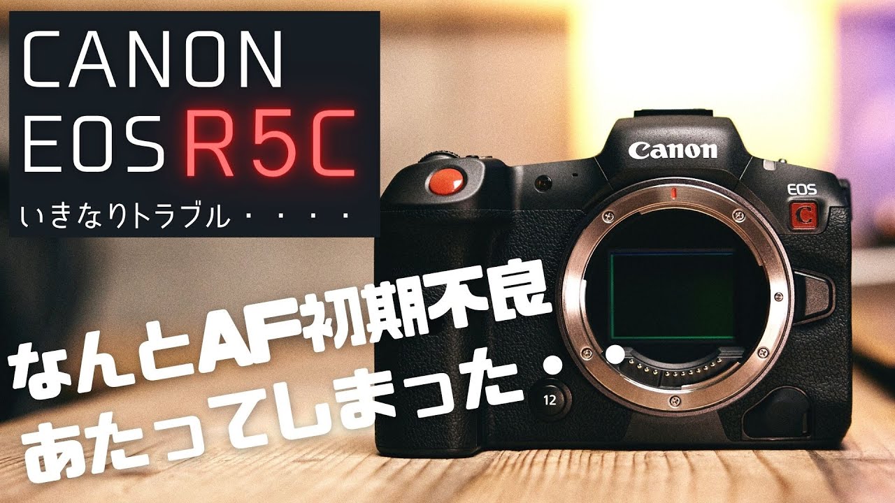 【R5Cオートフォーカストラブル他】R5Cについて気づいた点やCanonさんに質問して答えていただいた部分などシェアします
