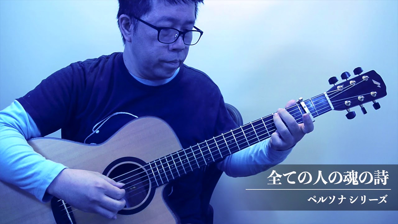 全ての人の魂の詩／南澤大介 (acoustic guitar solo)
