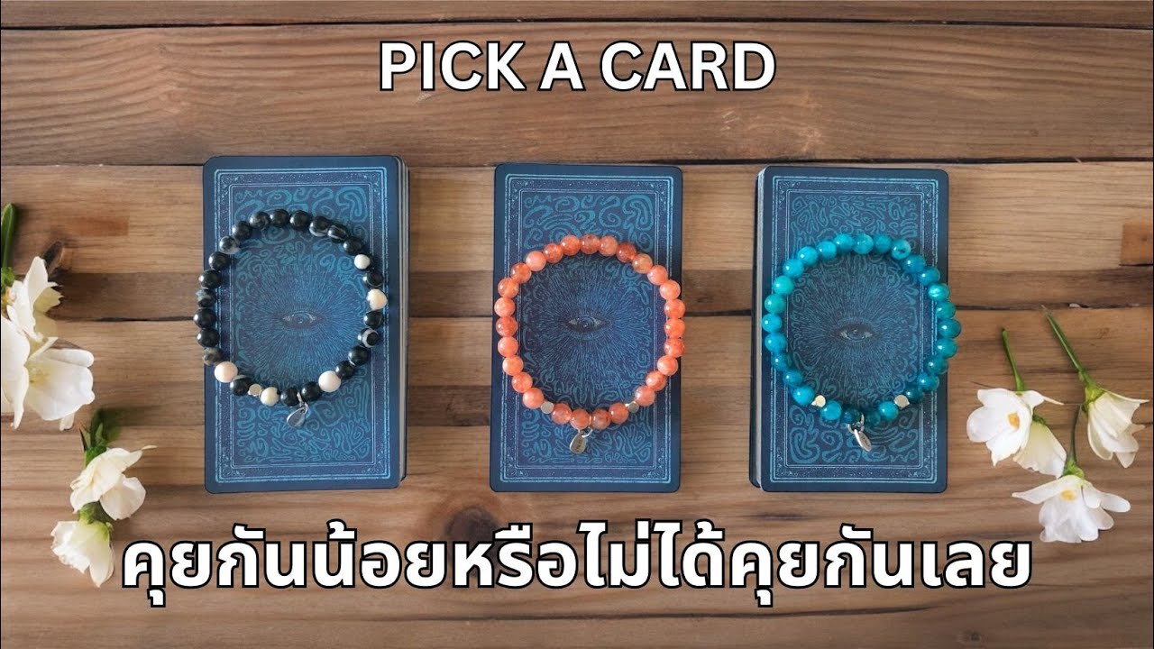 Pick a card ❤️ คุยกันน้อยหรือไม่ได้คุยกันเลย (Timeless)