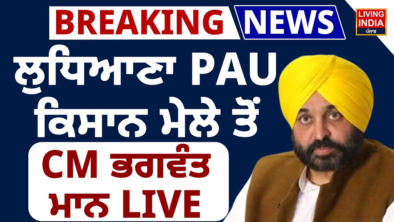 BREAKING | Ludhiana PAU ਕਿਸਾਨ ਮੇਲੇ ਤੋਂ CM Bhagwant Mann LIVE | Punjab Governmnet | CM LIVE SPEECH