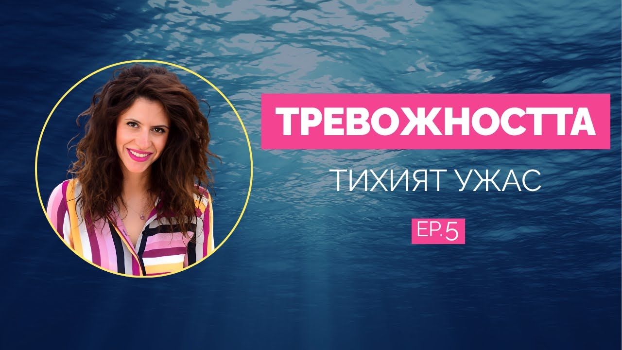 ТРЕВОЖНОСТТА – Tихият ужас