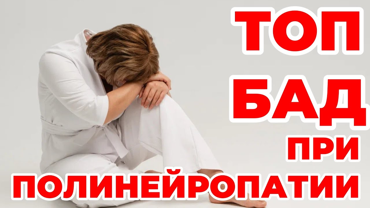 ТОП БАД при  полинейропатии. Нутрицевтики для нервов. Доктор Лисенкова 