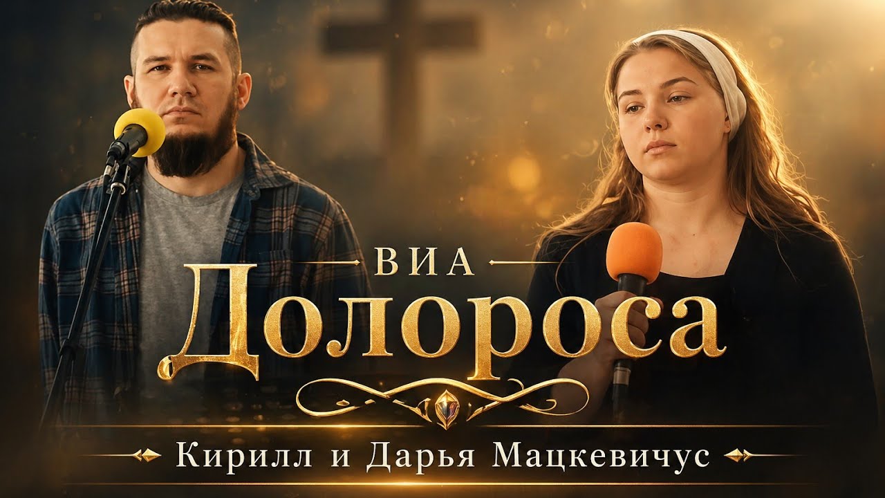 Виа Долороса - Кирилл и Дарья Мацкевичус
