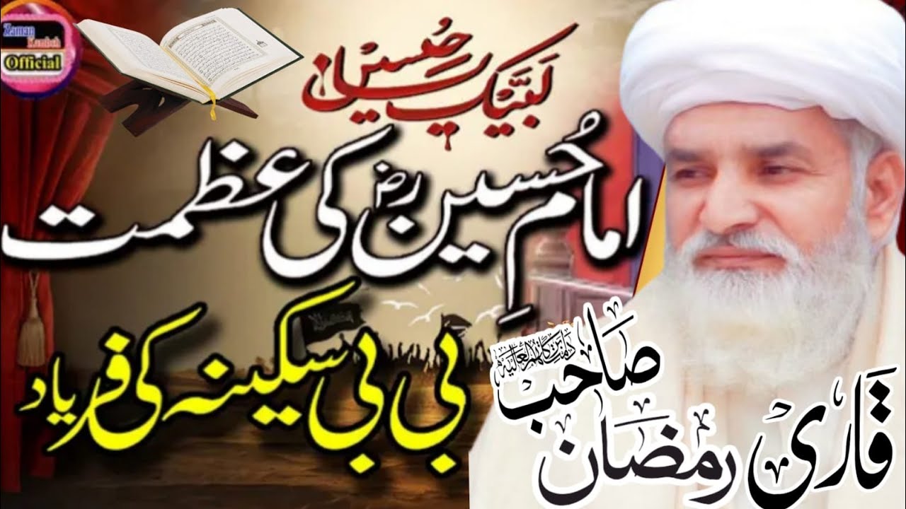 Syeda Bibi Sakina Sa ki Faryad | Imam Hussain as ki Azmat o Shan | Qari Muhammad Ramzan Saeedi