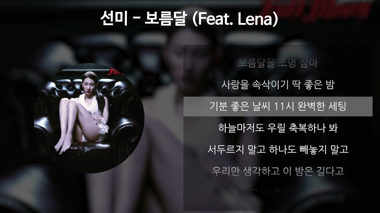 선미 - 보름달 (Feat. Lena) [가사/Lyrics]