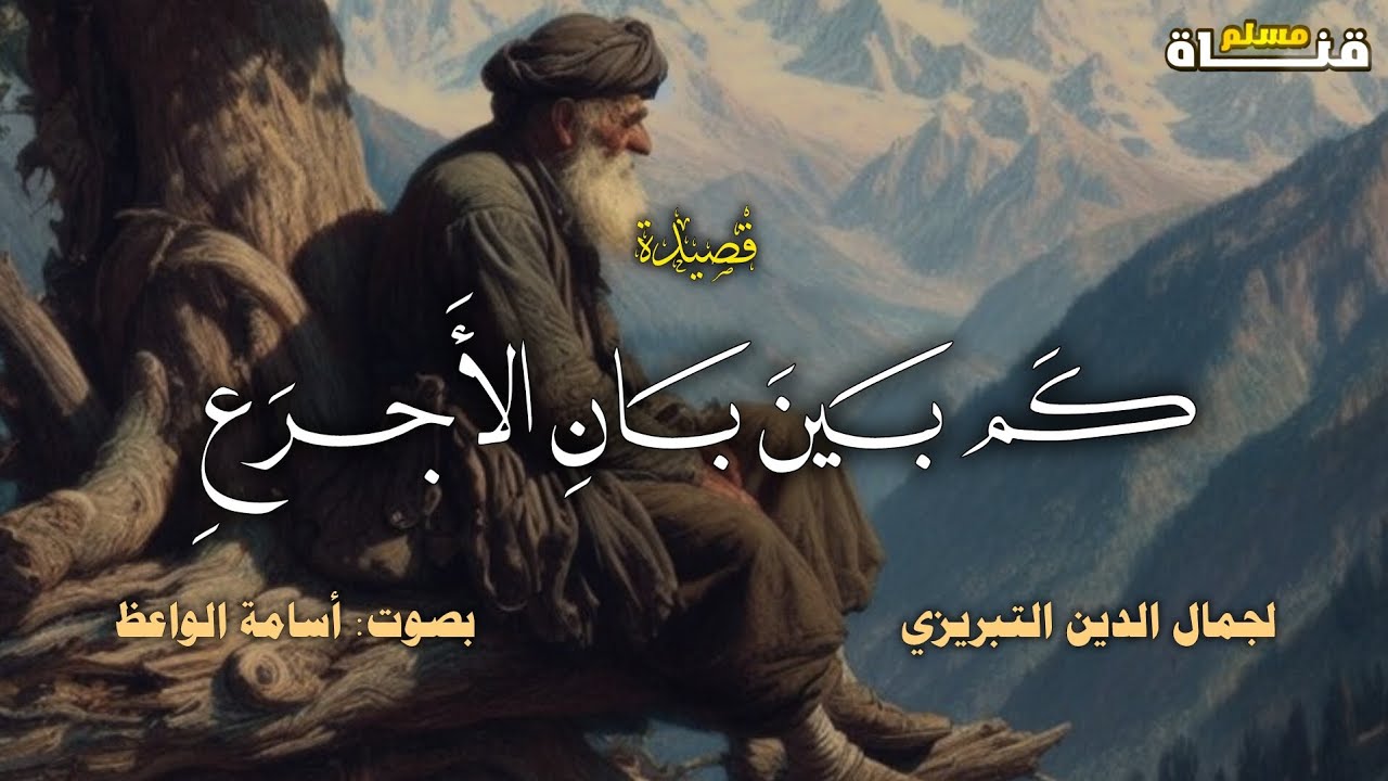 كم بين بان الأجرع ـ القصيدة الرباعية | بصوت: أسامة الواعظ