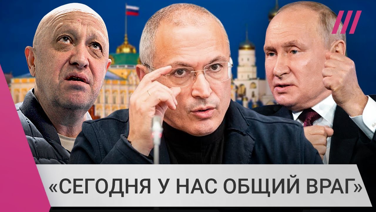 Ходорковский о поддержке мятежа Пригожина и панике Путина