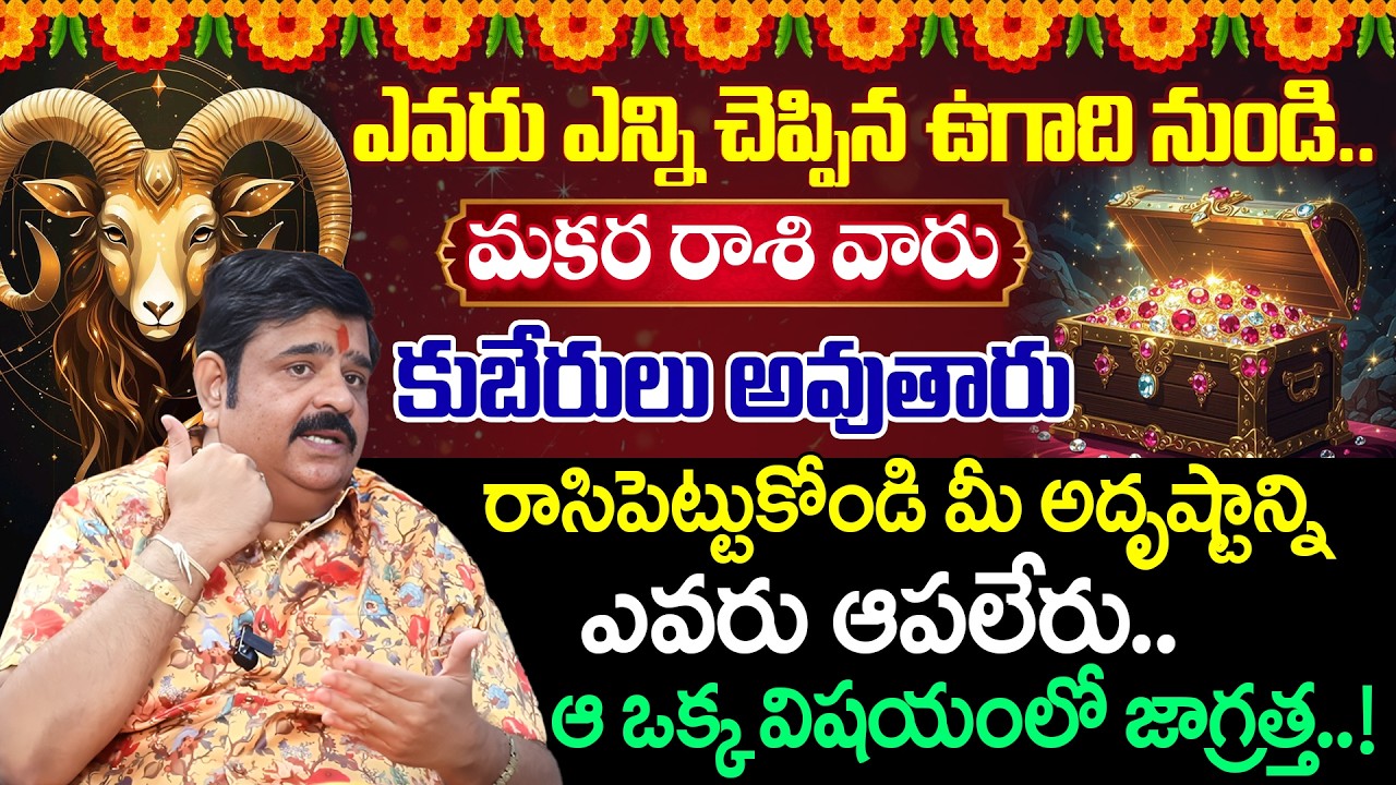 Venu Swamy About Ugadi Rasi Phalalu 2026 ( Makara Rasi♑ ) | 2026 Ugadi | iDream Devotional