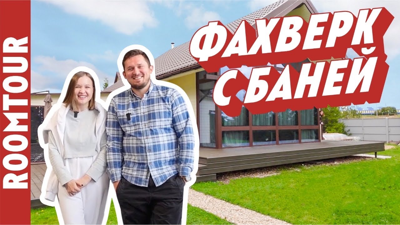 Дом с ХАРАКТЕРОМ! Обзор дома Фахверк Домогацкого С БАНЕЙ. Дом 80 м2. Дизайн интерьера. Рум тур 284.
