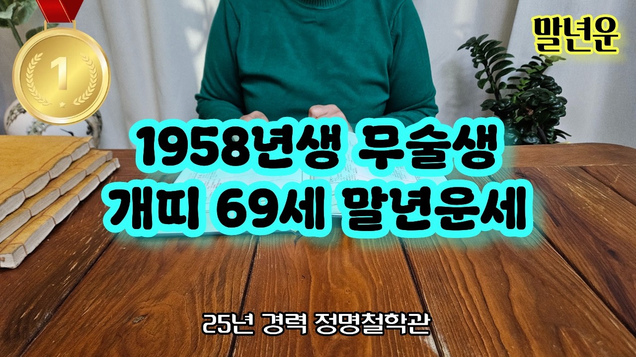 개띠운세58년생 말년운세 주목✨개띠 1958년생 말년복 개운법 무술생 말년운이 좋은 사주 말년복있는띠 개띠운세 개띠 운세🙌노년운 말년복 말년복터지는띠와나이