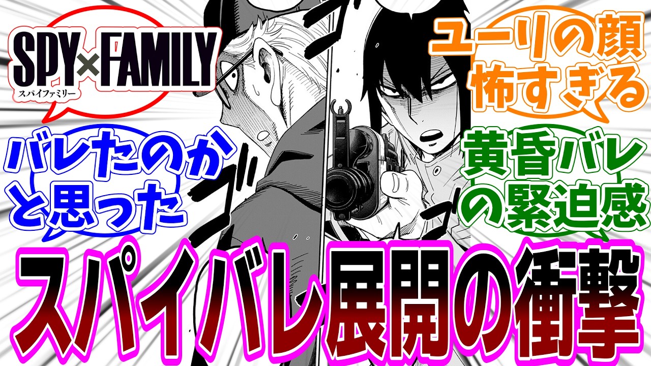 ［最新話］SPY&times;FAMILY（スパイファミリー）第129話 感想「ロイドがスパイってバレた？／三者三様の隠し事のせいで何も状況が進まない／犯人はただの過激派厄介ファン？裏で糸を引く黒幕が」【反応集】