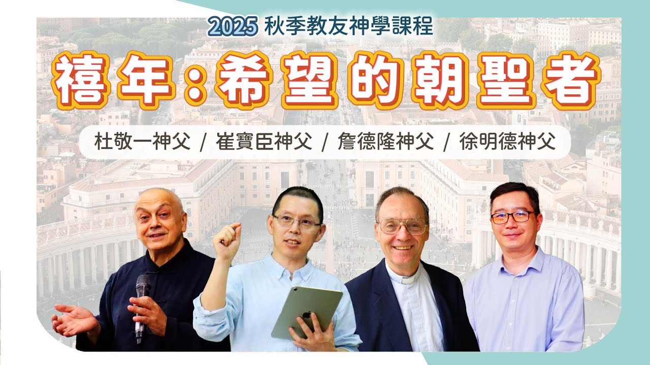 輔神2025秋季教友神學課程-【禧年：希望的朝聖者】 (杜敬一神父、崔寶臣神父、詹德隆神父、徐明德神父)